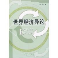 11世界经济导论9787010039688LL