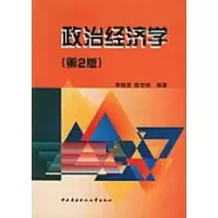 11政治经济学(第二版)9787304024024LL