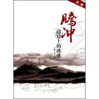 11腾冲边边上的诱惑(第2版)9787222066618LL