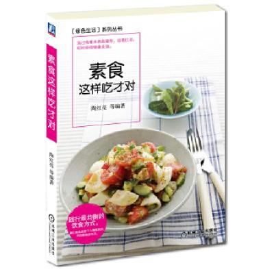 11素食这样吃才对9787111411932LL