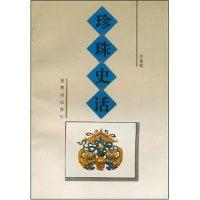 11珍珠史话9787800471704LL