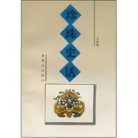 11珍珠史话9787800471704LL