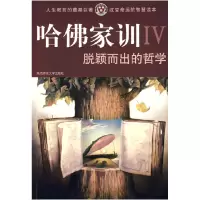 11脱颖而出的哲学(哈佛家训:Ⅳ)9787561345665LL