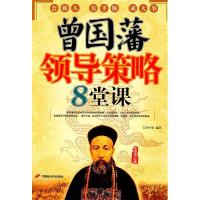11曾国藩领导策略8堂课9787510700958LL