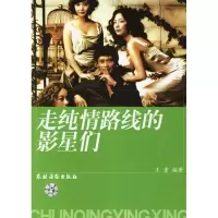 11走纯情路线的影星们9787504848611LL