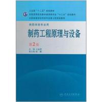 11制药工程原理与设备(第2版)9787117143134LL