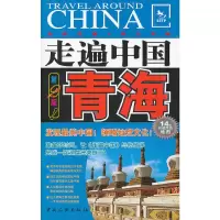 11青海(第2版)/走遍中国9787503242823LL
