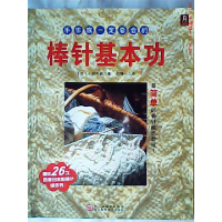 11手作族一定要会的棒针基本功9787534139925LL