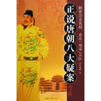 11正说唐朝八大疑案(图文版)9787802231313LL