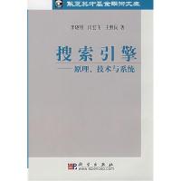 11搜索引擎:原理、技术与系统9787030146335LL