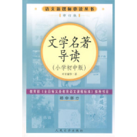 11文学名著导读(小学初中版)9787020057207LL