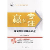 11赢在专注:从简单到极致的36技9787506034678LL