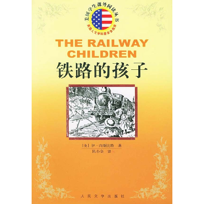 11铁路的孩子/美国学生课外阅读丛书9787020046997LL