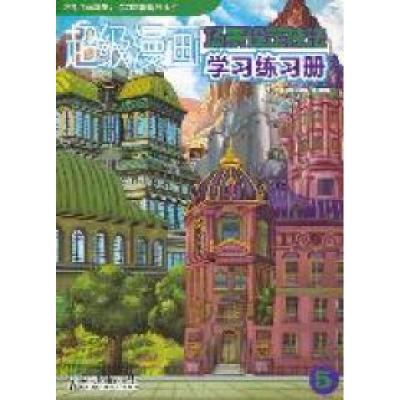 11场景设定技法-超级漫画学习练习册9787115268525LL