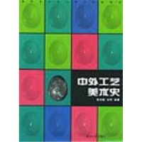 11中外工艺美术史(D2版)9787810539333LL