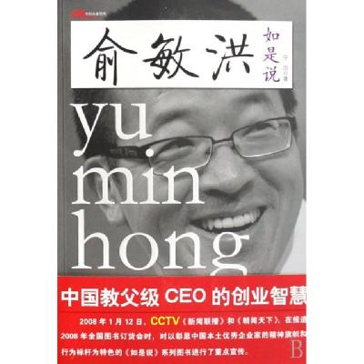 11俞敏洪如是说(中国教父级CEO的创业智慧)9787501786282LL