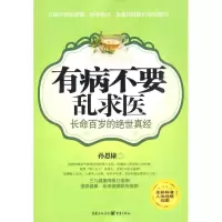 11有病不要乱求医9787229019419LL