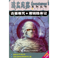 11鸡皮疙瘩系列丛书:古墓毒咒.魔镜隐身记9787806319826LL