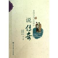 11爱情与侠义的倾诉(说传奇)/中国古典文学大众丛书9787500084761