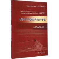 11水利水电工程建设安全生产管理9787517027454LL