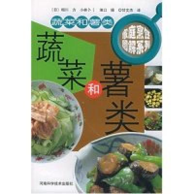 11家庭烹饪图解系列-蔬菜和薯类9787534930218LL