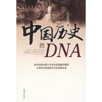 11中国历史的DNA9787536047662LL