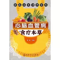 11心脑血管病食疗本草9787502596248LL