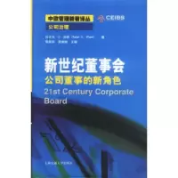11新世纪董事会——中欧管理新著译丛9787313030597LL