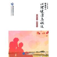 11中老年人心理健康与调适9787562480228LL