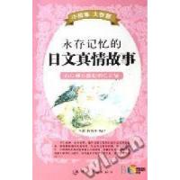 11永存记忆的日文真情故事9787802183728LL