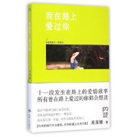 11我在路上爱过你/吴苏媚9787556105793LL