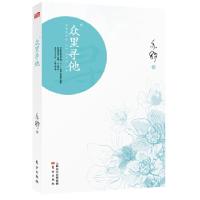 11众里寻他9787506064873LL