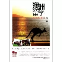 11澳洲留学的那些事儿9787531340447LL