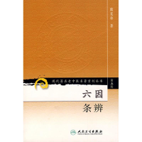 11六因条辨/现代著名老中医名著重刊丛书9787117095785LL