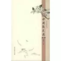 11中国后花园9787805747996LL