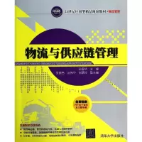 11物流与供应链管理9787302345930LL