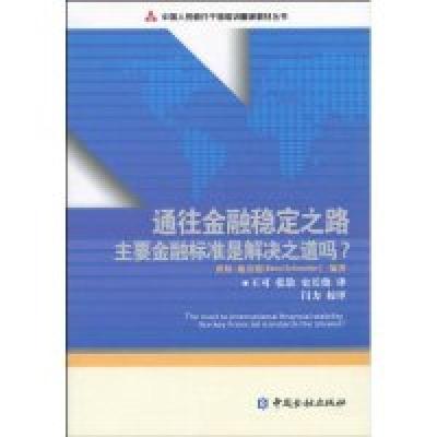 11通往金融稳定之路-主要金融标准是解决之道吗?9787504951823LL