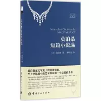 11莫泊桑短篇小说选(法汉对照全译本)9787515911656LL