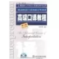 11高级口译教程(第三版)9787544616102LL