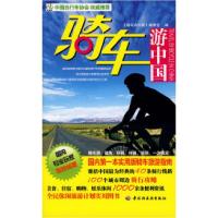 11骑车游中国-悠生活·旅游大玩家9787501969890LL