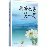 11再苦也要笑一笑9787511351920LL