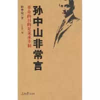 11孙中山非常言-论道1896~19259787511502537LL