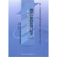 11微型计算机及接口技术(课程代码 4732)(2007年版)9787505860452