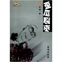 11歪瓜裂枣/大嘴丛书9787801412577LL