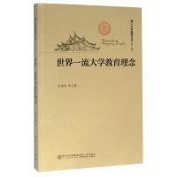 11世界一流大学教育理念/厦门大学南强丛书9787561559888LL