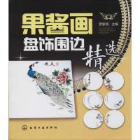 11果酱画盘饰围边精选9787122198570LL