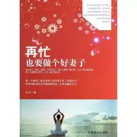 11再忙也要做个好妻子9787504482334LL