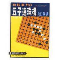 11五子连珠棋入门速成9787805486390LL