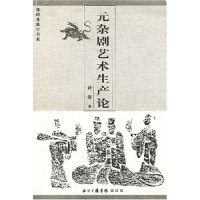 11元杂剧艺术生产论/戏剧戏曲学书系9787810850667LL