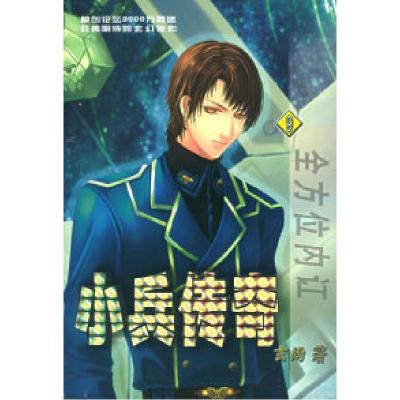 11小兵传奇(9)——全方位内讧/英特颂玄幻系列9787544231794LL